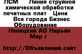 ЛСМ - 1 Линия струйной химической обработки печатных плат › Цена ­ 111 - Все города Бизнес » Оборудование   . Ненецкий АО,Нарьян-Мар г.